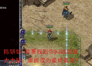 �±���-��Ҫ�ҵ���DJս������棺˭�ܳ�Ϊ����Ӯ�ң�