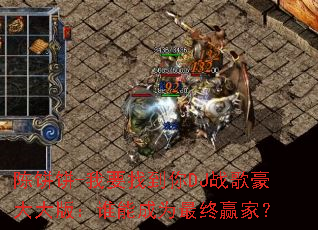 �±���-��Ҫ�ҵ���DJս������棺˭�ܳ�Ϊ����Ӯ�ң�