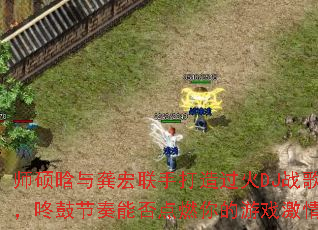 ʦ˶���빨�����ִ������DJս�裬�˹Ľ����ܷ��ȼ�����Ϸ���飿