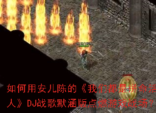 ����ð����µġ����Ƕ���ƴ�����ŵ��ˡ�DJս��Ĭ�����ȼ��Ϸս����