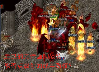 ���������黭DJս�裬�ܷ��ȼ���ս�����飿