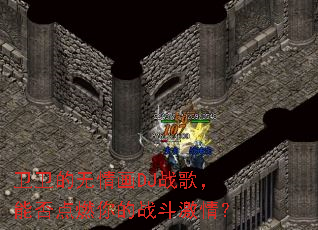 ���������黭DJս�裬�ܷ��ȼ���ս�����飿