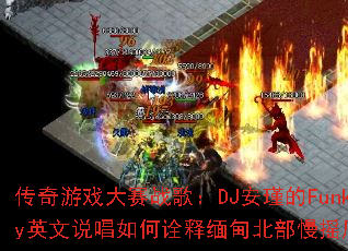 ������Ϸ����ս�裺DJ��誵�FunkyӢ��˵�����ڹ����鱱����ҡ�磿