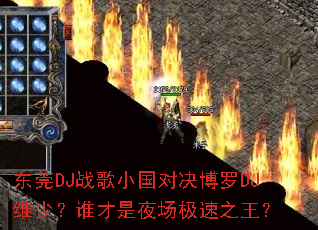 ��ݸDJս��С���Ծ�����DJά�٣�˭����ҹ������֮����
