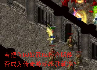 ������DJս��HZ�������ܷ��Ϊ������Ϸս���³裿