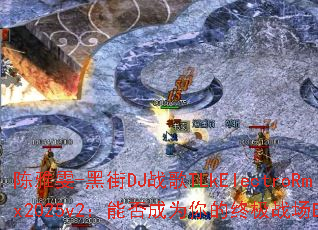 ������-�ڽ�DJս��TLkElectroRmx2025v2���ܷ��Ϊ����ռ�ս��BGM��