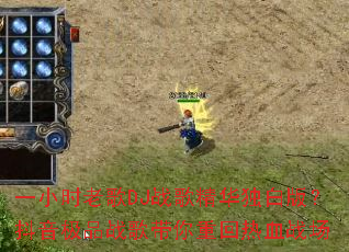һСʱ�ϸ�DJս�辫�����װ棿������Ʒս������ػ���Ѫս��