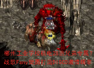 ���ݹ�ҵѧУ����28���ֵ�ר��������DJս��Fany���´���DISCO�����˴�