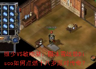 ά��VS�����󣺹���ѩս��Disco��ε�ȼʮ�����ɶԴ��棿
