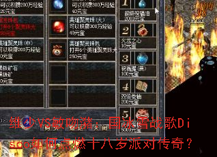 ά��VS�����󣺹���ѩս��Disco��ε�ȼʮ�����ɶԴ��棿