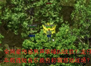 ȫ�����˸�������ɤDJս�裿���г������������ܷ�ư���Ϸս����