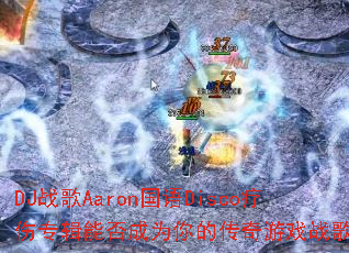 DJս��Aaron����Disco����ר���ܷ��Ϊ��Ĵ�����Ϸս�裿