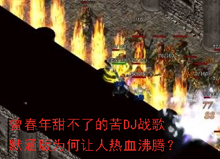 ���������˵Ŀ�DJս��Ĭ����Ϊ��������Ѫ���ڣ�