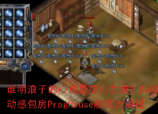 ˭�����ӵ���Ҳ�ǿ���֮�ǣ�DJս���㲼���а���ProgHouse���������