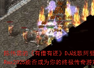 ��ΰ���ġ��н��л���DJս�谢��ElectroRmx2025�ܷ��Ϊ����ռ�������Ϸս�裿