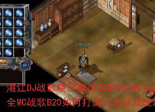 տ��DJս�����о�ѡ2025�Ȳ�Club����ȫMCս��B20��δ��촫����Ϸս�������飿