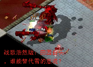 ս���Ȼ�棺��԰��ͷ��˭�����ѩ���⾳��