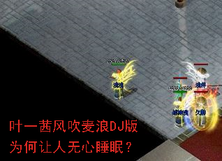 Ҷһ��紵����DJ��Ϊ����������˯�ߣ�