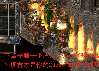 �±��ӵ�һ��������vs������������ѹ������ײ������2025���ص���ѭ��ս��