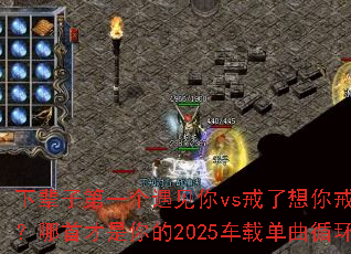 �±��ӵ�һ��������vs������������ѹ������ײ������2025���ص���ѭ��ս��
