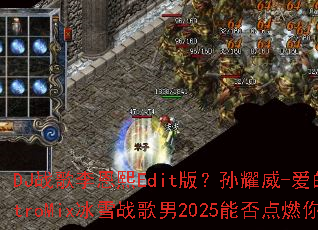 DJս�������Edit�棿��ҫ��-���Ĺ����ϼ�ElectroMix��ѩս����2025�ܷ��ȼ���ս��֮�ꣿ