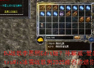 DJս�������Edit�棿��ҫ��-���Ĺ����ϼ�ElectroMix��ѩս����2025�ܷ��ȼ���ս��֮�ꣿ
