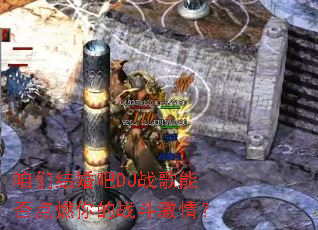 ���ǽ���DJս���ܷ��ȼ���ս�����飿