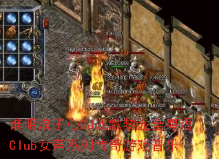 ˭��������DJս������ȫ����ClubŮ��ϵ�д�����Ϸ����