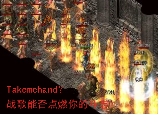 Takemehand��ս���ܷ��ȼ��Ķ�־��