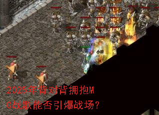 2025�걳�Ա�ӵ��MCս���ܷ�����ս����