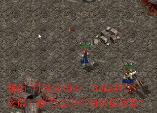 ����-������ĸ�ģ�DJս������棩�ܷ��Ϊ����ռ�ս�裿