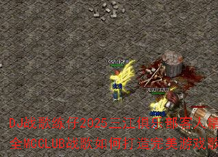 DJս������2025�������ֲ����˾�ѡ����ȫMCCLUBս����δ���������Ϸ�赥��