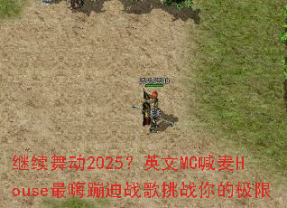 �����趯2025��Ӣ��MC����House���˱ĵ�ս����ս��ļ���