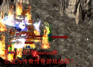 ��õİ���Bounce�ܷ��Ϊ���洫����Ϸս�裿