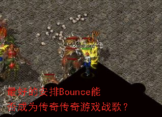 ��õİ���Bounce�ܷ��Ϊ���洫����Ϸս�裿