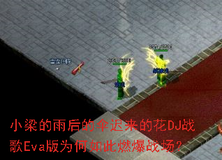 С��������ɡ�����Ļ�DJս��Eva��Ϊ�����ȼ��ս����
