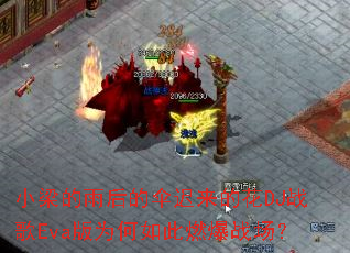 С��������ɡ�����Ļ�DJս��Eva��Ϊ�����ȼ��ս����