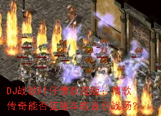 DJս��Ҷ���������棺��贫���ܷ�������������ս����
