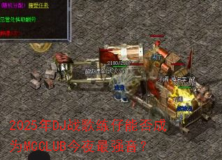 2025��DJս�������ܷ��ΪMCCLUB��ҹ��ǿ����
