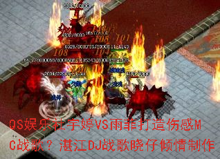 QS����������VS��ƴ����˸�MCս�裿տ��DJս��������������