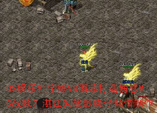 QS����������VS��ƴ����˸�MCս�裿տ��DJս��������������