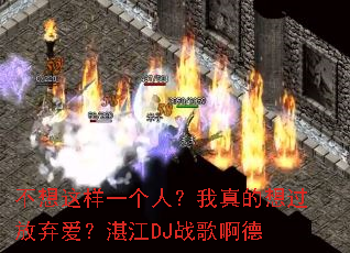 ��������һ���ˣ�����������������տ��DJս�谡��