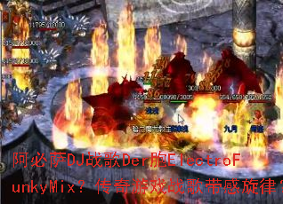 ������DJս��Der��ElectroFunkyMix��������Ϸս��������ɣ�