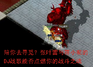 ����ȥѰ�٣���Ҷ���뽯С�ص�DJս���ܷ��ȼ���ս��֮��