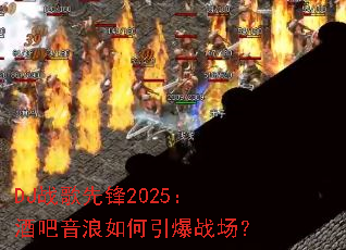 DJս���ȷ�2025���ư������������ս����