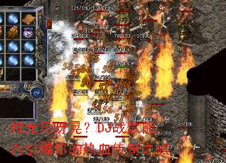 ʱ���ѽ�Σ�DJս���ܷ����������Ѫ����֮��