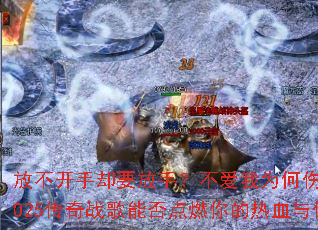 �Ų�����ȴҪ���֣�������Ϊ���˺��ң�2025����ս���ܷ��ȼ�����Ѫ���˸�