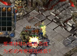 ����ת��DJ���ܷ��Ϊ��Ĵ�����Ϸս�裿