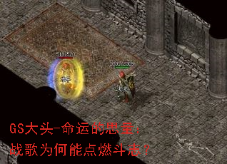 GS��ͷ-���˵�˼����ս��Ϊ���ܵ�ȼ��־��