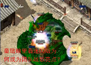 ͯ�B��������DJ��Ϊ�γ�Ϊ�Ŷ�ս�����㣿